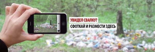 как можно пожаловаться на незаконную свалку мусора
