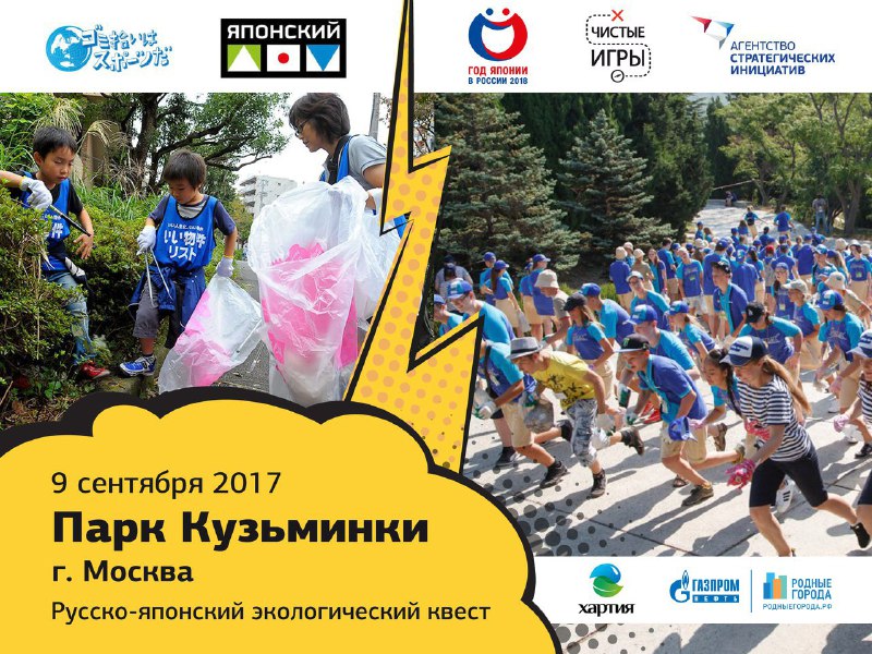 В Москве пройдут Русско-Японские соревнования по сбору мусора